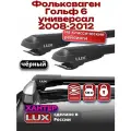 Багажник на крышу LUX хантер черные крыловидные дуги L53-B, Фольксваген Гольф 6 ун 2008-2012, LH195B