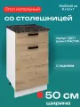 Кухонный модуль напольный со столешницей, шириной 50 см, Брауни Н500-1Я