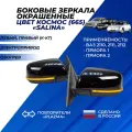Зеркала Приора / ВАЗ 2110 / 2111 / 2112 цвет Космос (665) повторитель Плазма с обогревом, электропривод Salina