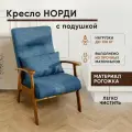 Кресло Норди с подушкой на деревянных ножках с подлокотниками, Рогожка, LADY MAY