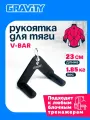 Рукоятка для тяги V-BAR Gravity