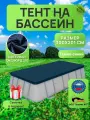 Тент для прямоугольного бассейна 300х201 см, темно-синий