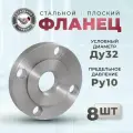 СтальНов Групп. Фланец плоский стальной Ду32 Ру10, комплект 8 шт.