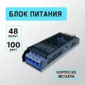 Блок питания 48V для светодиодной ленты, светильника, 100Вт, IP20, металлический