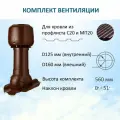 Комплект вентиляции: Колпак D160, вент. выход утепленный высотой Н-500, для кровельного профнастила 20мм, коричневый