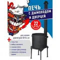 Печь (учаг) для казана, сталь, 22 л, с трубой и дверцей, разборная