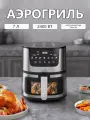 Аэрогриль, 2400Вт, электронное управление, со смартфоном, черный
