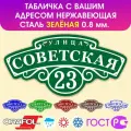 Табличка на дом влагостойкая , нержавеющая сталь, 60x30 см. Зелёная