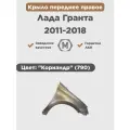 Крыло переднее правое на ВАЗ Лада Гранта 2011-2018 Кориандр (790)