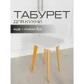 Табурет Mr.Koff, для кухни, квадратный, белый/ножки бук, МДФ, 32х32х45 см