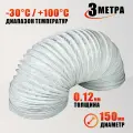 Воздуховод гибкий гофра D150 мм 3 м для маникюрного пылесоса