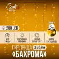 Гирлянда Бахрома MaxiLED Santi 288LED 3х0,9 м, теплый белый, IP44 резина, белый провод, статика