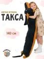 Игрушка мягкая КупиКота, Такса, текстиль, 140см, коричневая