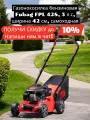 Газонокосилка бензиновая Fubag FPL 42S, 3л. с, самоходная, ширина 42см, травосборник 45л