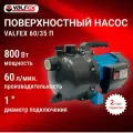 Насос поверхностный для воды VALFEX 60/35 П (центробежный)