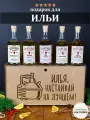 Подарочный набор для настоек Илья, настаивай на лучшем. Именной подарок мужчине на день рождения.