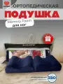 Ортопедическая подушка для ног Luomma LumF-507, с эффектом памяти, мягкая, 2 блока, 26x20 см