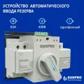 Устройство автоматического ввода резерва c мотором привода DANPRO DAQ3-63/2P АВР для генератора на 63А однофазный / Рубильник реверсивный