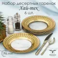 Тарелка десертная, набор тарелок PROMSIZ Хай-тек 19,5 см, 6 шт.