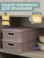 Корзина для хранения с крышкой Вязь 7,5л, набор 2шт, цвет розовый нюд / контейнер / хозяйственная коробка