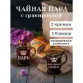 Чайная пара с гравировкой Царь / Шальная царица