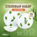 Набор посуды на 6 персон 18 предметов Verdi стеклокерамика опаловое стекло. Столовый сервиз обеденный с салатниками