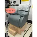 Подиум под кресло реклайнер 25 см