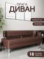 Диван прямой прага 190х67х77 см, нераскладной, шоколадная экокожа