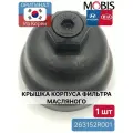 Крышка корпуса фильтра масляного Mobis 263152R001 для Hyundai-KIA