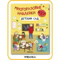 Книга с многоразовыми наклейками и заданиями мозаика kids для детей и малышей 3+, Детский сад