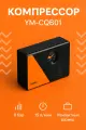 Компрессор Lydsto YM-CQB01 (Black) для накачки, черный, компактный, с автоотключением и LCD-дисплеем.