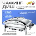 Мармит (чафинг-диш) с подогревом Crazy Pan CP-CHD016S блок нагрева 400Вт, 220В, 9 литров, нержавейка, серебро, GN1/1-65
