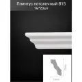 Плинтус потолочный комплект B15 20шт х 1м, 20 метров .