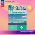 Литература. 6 класс. Учебник. Часть 2