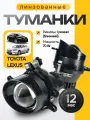 Противотуманные фары Toyota Lexus мощность 70 Ватт линза 2 шт, 12 V