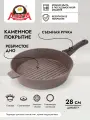 Сковорода гриль 28 см со съемной ручкой антипригарная алюминиевая литая с покрытием, Браун