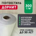 Геотекстиль дорнит 300 г/м2 (3x50) для дорожек, садовый, парковки, фундамента, дренажа
