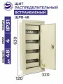Щит распределительный встраиваемый электрический ЩРв-48 IP31 630х320х120 металлический корпус