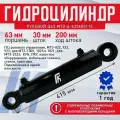 Гидроцилиндр рулевой Ц63 МТЗ Ц-633405115, (63х30х200.415) ШС 30мм, рулевой МТ3 82, в одной плоскости