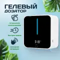 Гелевый Диспенсер Сенсорный 400 мл