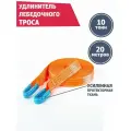 Удлинитель лебедочного троса 10 т/20 м, Tplus