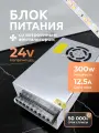 Блок питания для светодиодных лент 24V, 300W, 12.5A, IP20 Standart DIGSLED, импульсный источник питания