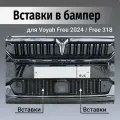 Вставки в бампер Voyah Free 2024 / Free 318