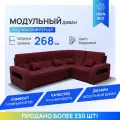 Модульный диван, Майами-3 , Велютта люкс 41 YORCOM, 268х187х97 см, Бордовый. Велюр, ППУ, ДВП, Дерево, механизм Венеция.