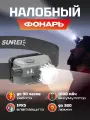 Фонарик портативный налобный Sunree Poseidon Zoomable Headlamp 320 лм на голову, с сенсором, 1800мАч, IPX5, до 90 часов работы без подзарядки (Poseidon) темно-серый+G27