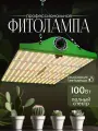 Фитолампа Quantum Board 100W, для растений, полный спектр, квантум борд
