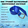 Ремень полиуретановый для дайвинга и подводной охоты синий