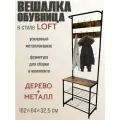 Металлическая вешалка для одежды обувница в прихожую лофт высокая с крючками