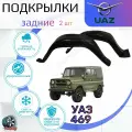 Подкрылки задние для УАЗ 469 (УАЗ Хантер, Бобик) / Локеры / Защита крыльев / Защита колесных арок