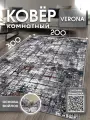 Ковер на пол для комнаты, в гостиную, спальню, кухню, VERONA TEAM, 200х300 см